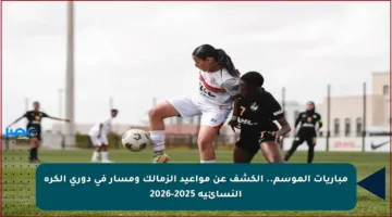 مباريات الموسم.. الكشف عن مواعيد الزمالك ومسار في دوري الكرة النسائية 2025-2026
